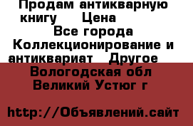 Продам антикварную книгу.  › Цена ­ 5 000 - Все города Коллекционирование и антиквариат » Другое   . Вологодская обл.,Великий Устюг г.